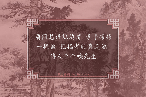 李叔同《戏赠蔡小香》