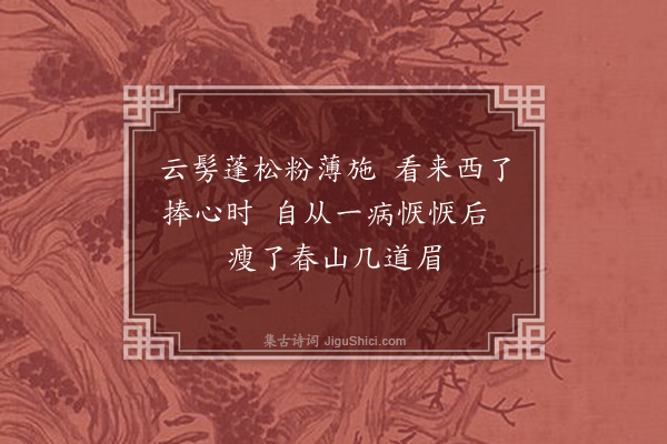 李叔同《戏赠蔡小香》