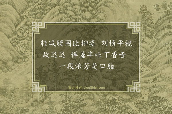 李叔同《戏赠蔡小香》