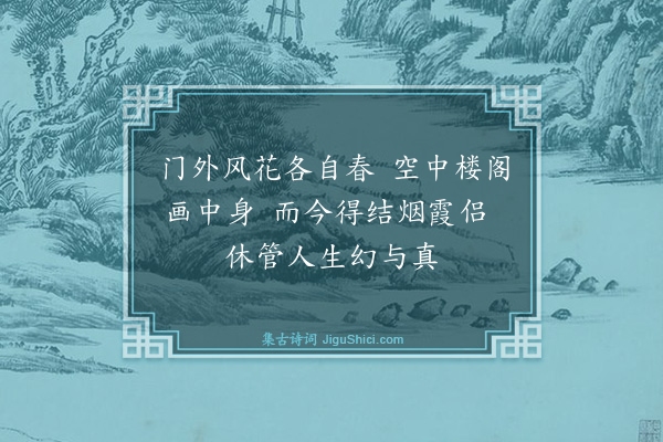 李叔同《和宋贞题城南草图原韵》