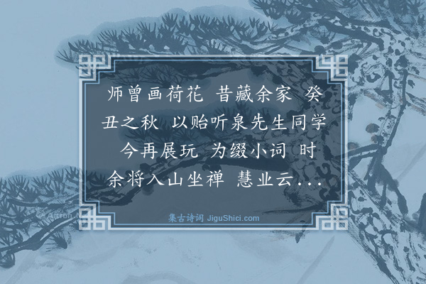 李叔同《题陈师曾荷花小幅》