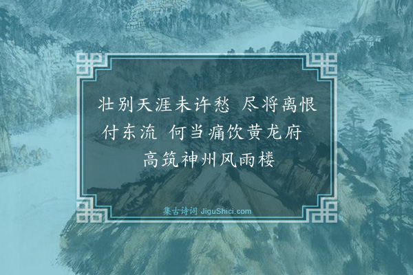 李大钊《丙辰春，再至江户。幼蘅将返国，同人招至神田酒家小饮，风雨一楼，互有酬答。辞间均见风雨楼三字，相约再造神州后，筑高楼以作纪念，应名为神州风雨楼，遂本此意，口占一绝，并送幼蘅云》