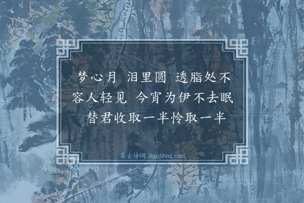 汪精卫《落梅风·月》