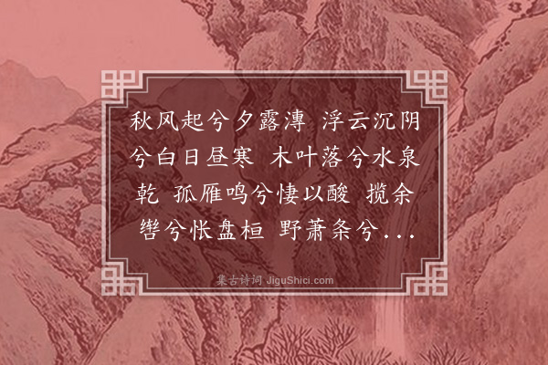 刘基《九叹九首·其一》