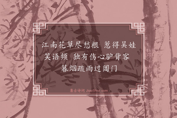 苏曼殊《吴门依易生韵十一首·其一》