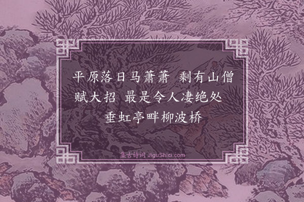 苏曼殊《吴门依易生韵十一首·其八》