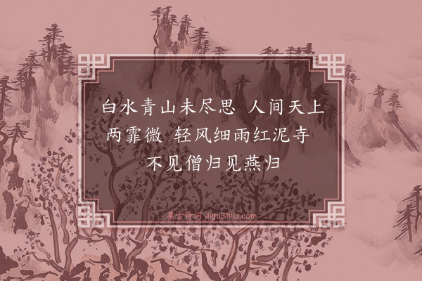 苏曼殊《吴门依易生韵十一首·其十》