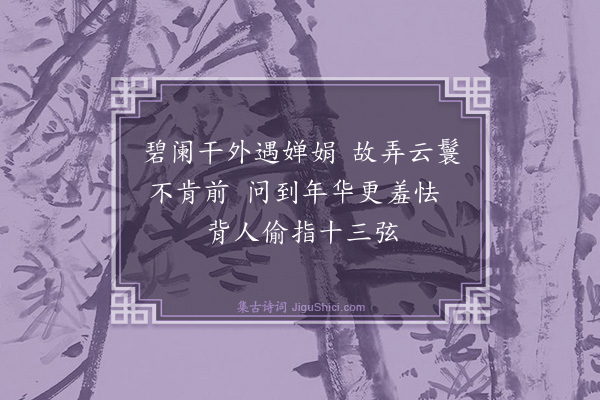 苏曼殊《碧阑干》