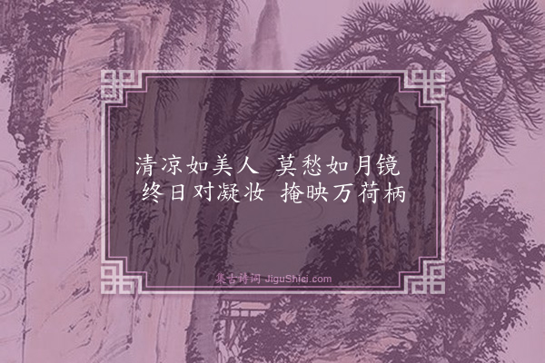 苏曼殊《莫愁湖寓望》