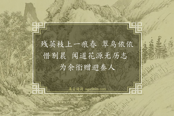 陈三立《春尽日偶成》