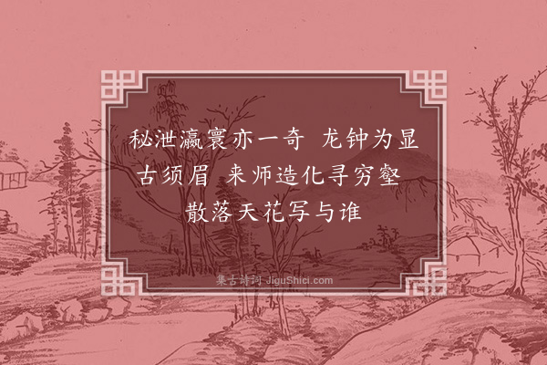 陈三立《徐悲鸿画师来游牯岭相与登鹞鹰觜下瞰洲渚作莲花形叹为奇景戏赠一诗》