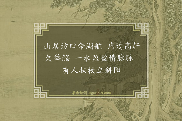 陈三立《更生翁既相过不遇复馈盆菊池鱼媵以三绝句率和报谢·其一》