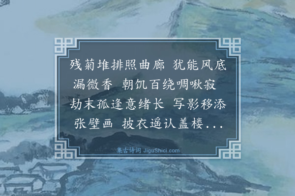 陈三立《方巡视残菊宗武示晓起独坐之什因次和》