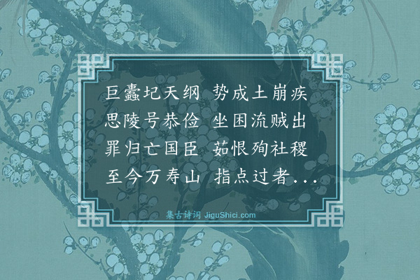 陈三立《庸庵尚书于沪上主逸社弟二集适值二月十九日爰命题为万寿山怀古余忝与会归而补作》