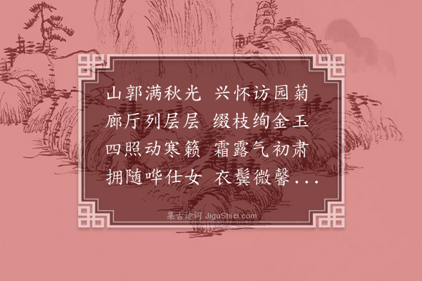 陈三立《游胡园观菊》