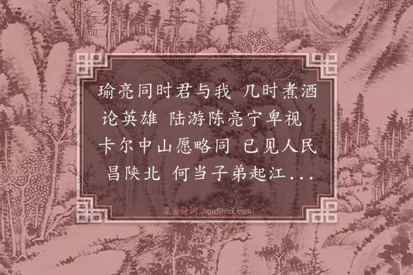 柳亚子《十月七日，毛主席书来，有“尊诗慨当以慷，卑视陈亮陆游，读之使人感发兴起”云云。赋赠一首》