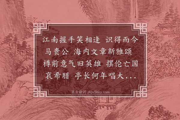 柳亚子《马君武》