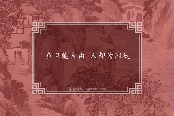 夏明翰《金鱼》