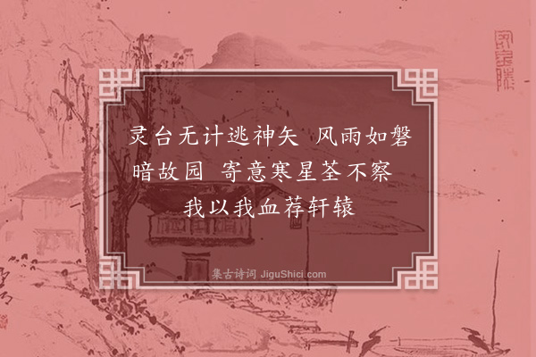 鲁迅《自题小像》