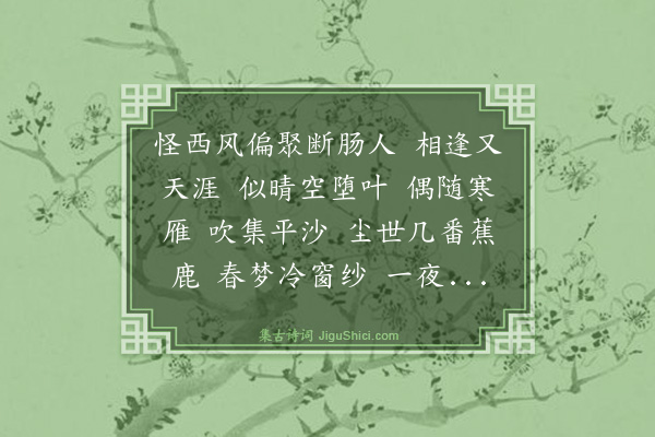 蒋春霖《甘州··余少识刘梅史于武昌，不见且二十年。辛亥余为淮南盐官，梅史自吴来访，秋窗话旧，清泪盈睫，其漂泊更不余若也》