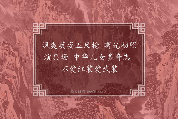 毛泽东《为女民兵题照》