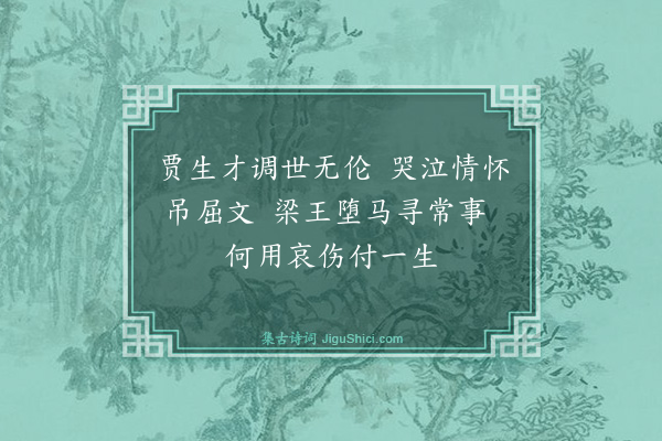 毛泽东《贾谊》