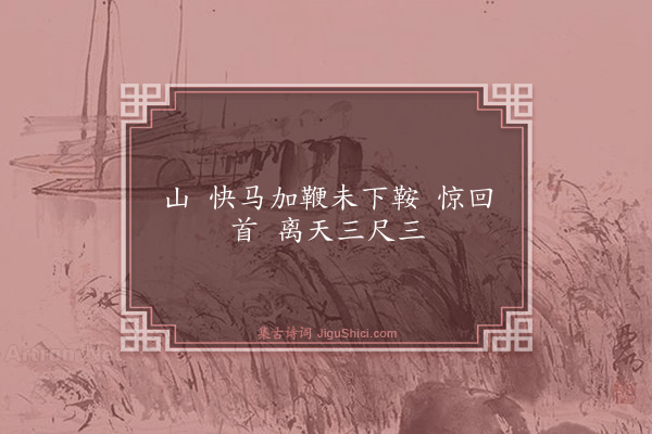 毛泽东《十六字令三首·其一》