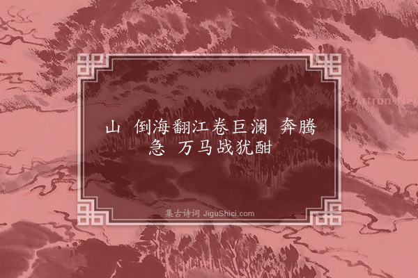 毛泽东《十六字令三首·其二》