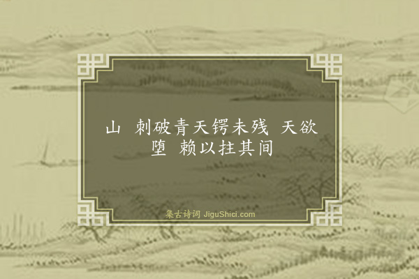 毛泽东《十六字令三首·其三》