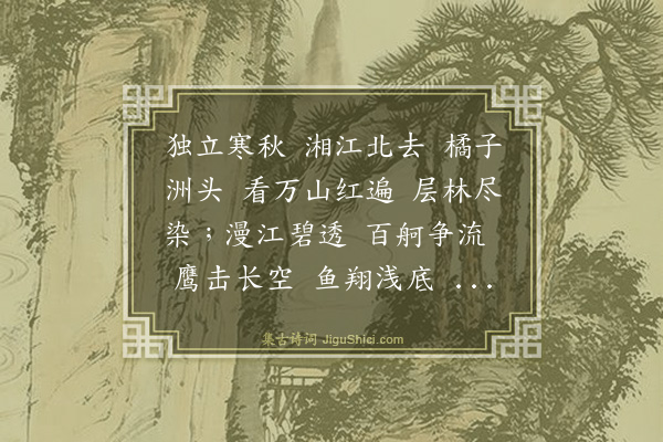 毛泽东《沁园春·长沙》