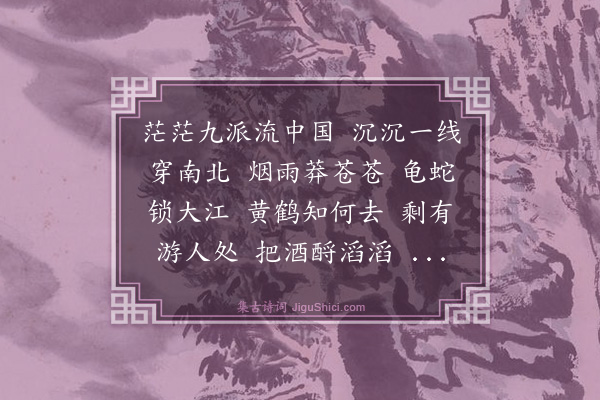 毛泽东《菩萨蛮·黄鹤楼》