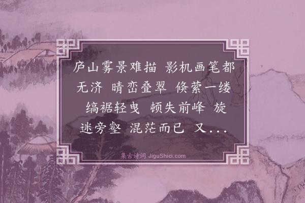 叶圣陶《水龙吟·庐山雾》