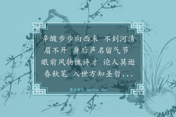 舒庆春《诗四章·其三·述怀》