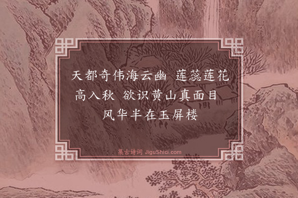 舒庆春《黄山小诗》