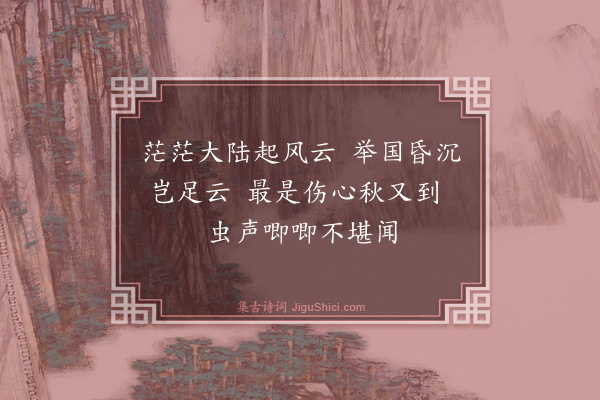 周恩来《次皞如夫子伤时事原韵》