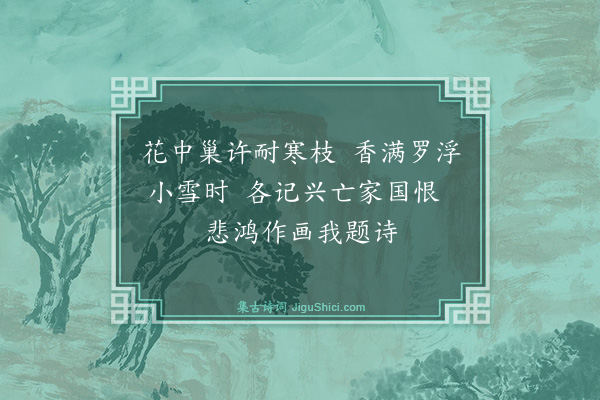 郁达夫《题悲鸿画梅》