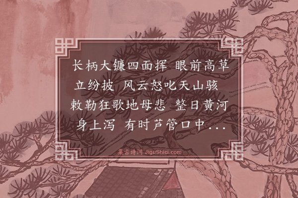 聂绀弩《割草赠莫言》