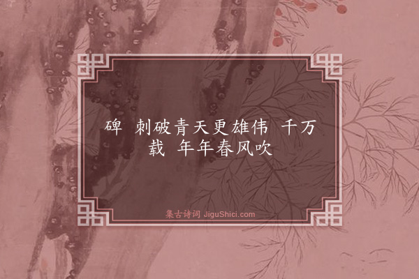 无名氏《天安门诗抄·其三·仿十六字令三首》