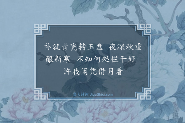 钱钟书《中秋夜作》