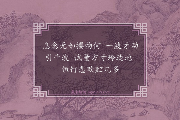 钱钟书《观心》