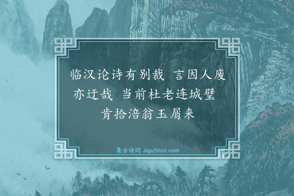 钱钟书《叔子寄示读近人集题句、胜以长书、盍各异同、奉酬十绝·其四》