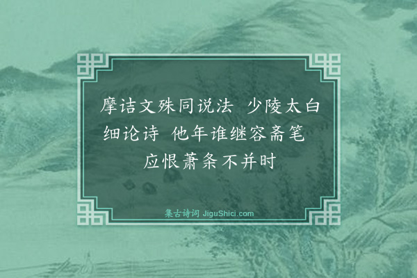 钱钟书《叔子寄示读近人集题句、胜以长书、盍各异同、奉酬十绝·其九》