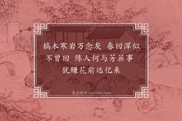 钱钟书《答叔子花下见怀之什》