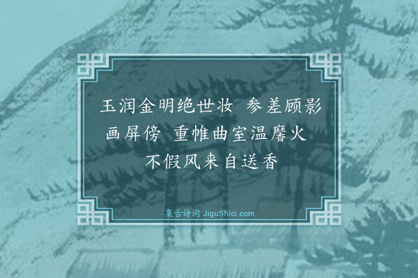 钱钟书《置水仙种于瓦盆中，覆以泥，花放赋此赏之·其一》