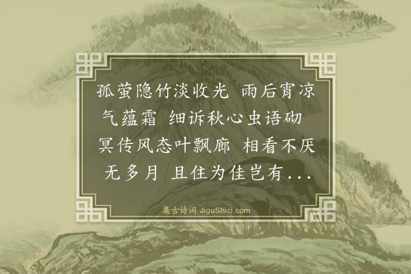 钱钟书《山斋凉夜》