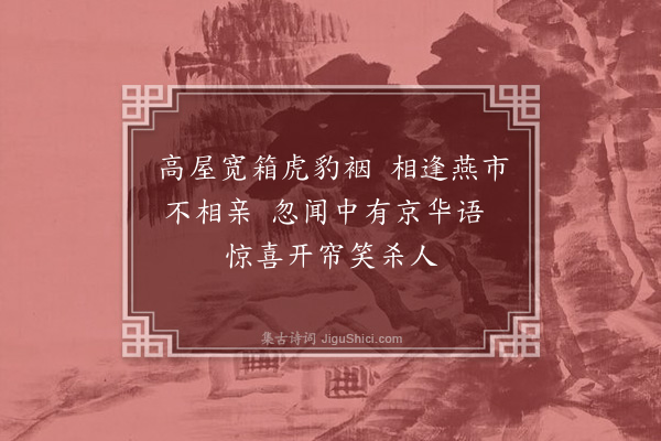 苏辙《奉使契丹二十八首·其二·赵君偶以微恙乘驼车而行戏赠二绝句》