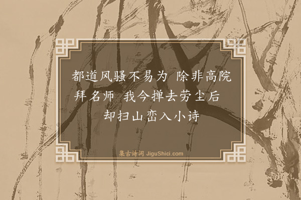 陈振家《作诗有占》