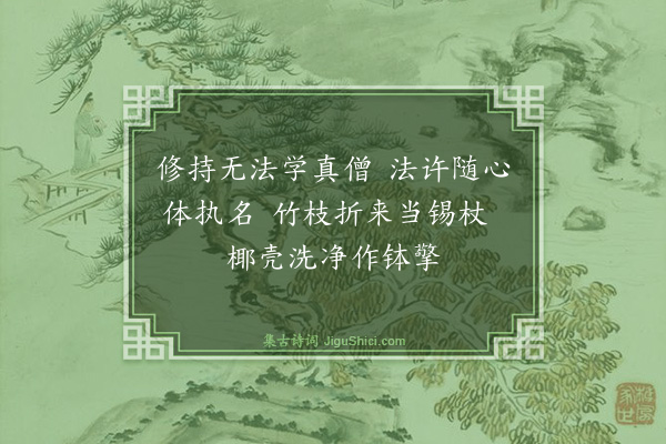 陈振家《戏咏参悟诗三十四首（古风）·其三》