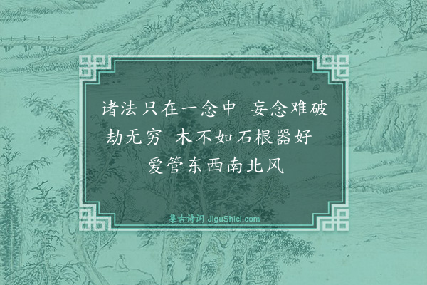 陈振家《戏咏参悟诗三十四首（古风）·其十三》