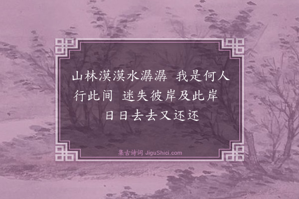 陈振家《戏咏参悟诗三十四首（古风）·其十六》
